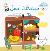 دجاجاتُک أجمل